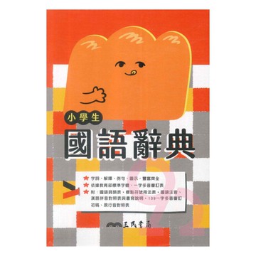 三民小學生國語辭典