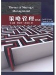 策略管理(Hill/ Theory of Strategic Management 9/e)[二手書_良好]