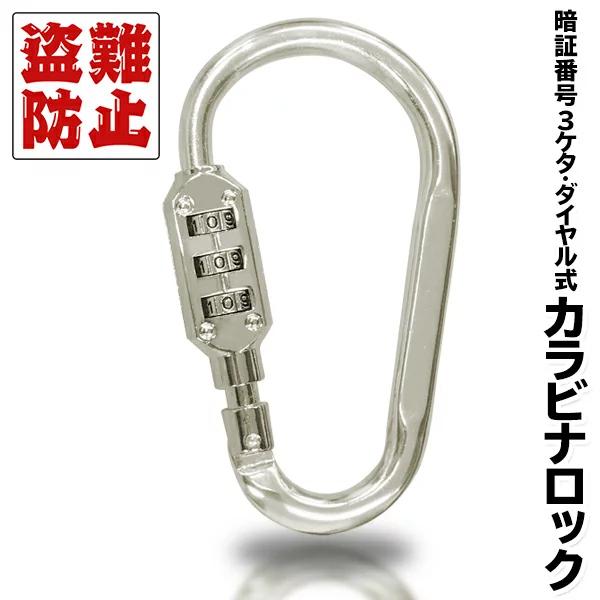 カラビナ ダイヤルロック付き 錠とフックが一体化 3桁 暗証番号 ナンバーロック 鍵 セキュリティ 防犯 盗難防止 旅行用品 便利グッズ S◇ LOCKカラビナ  | LINEショッピング
