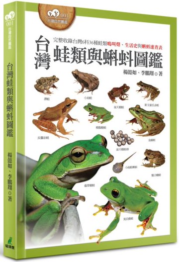 台灣蛙類與蝌蚪圖鑑【城邦讀書花園】