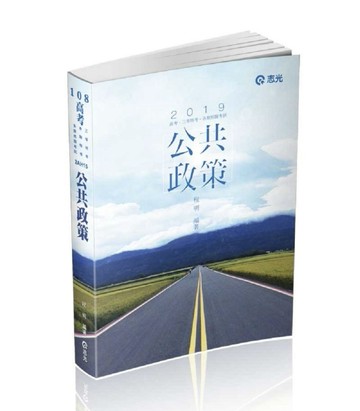 公共政策（高考、三等特考考試適用）[二手書_良好]