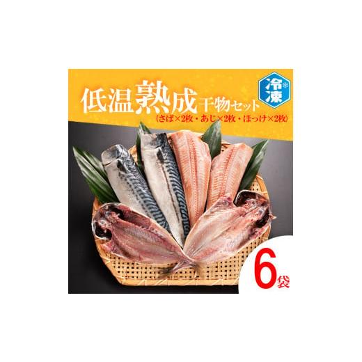 ふるさと納税 茨城県 大洗町 低温熟成干物 セット 6枚 （ さば あじ ほっけ ） 各2枚 冷凍 魚 魚介類 干物 ひもの 工場直送