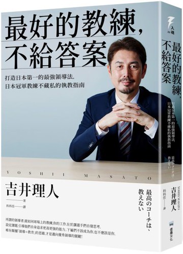 最好的教練，不給答案：打造日本第一的最強領導法，日本冠軍教練不藏私的執教指南【城邦讀書花園】