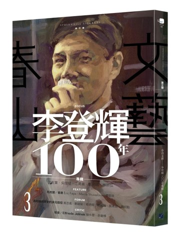 春山文藝李登輝100年專輯[二手書_良好]