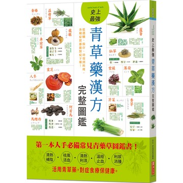 史上最強青草藥漢方完整圖鑑：從選購、保存、功效到料理，各種症狀都能對症下藥！