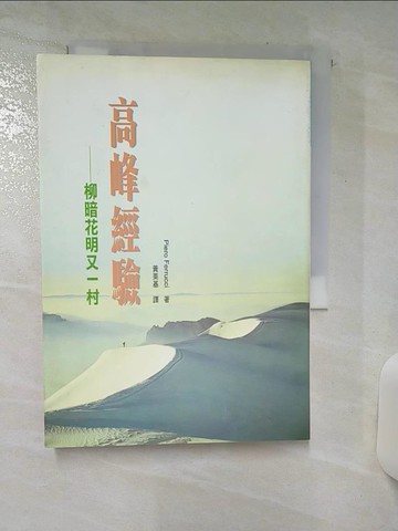 【書寶二手書T3／心理_SXX】高峰經驗 : 柳暗花明又一村_費若奇, Piero Ferrucci, 黃美基
