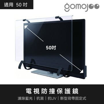 gomojoo 50吋電視防撞保護鏡 抗藍光抗菌 適用各品牌 台灣製 背帶固定式 15天鑑賞期