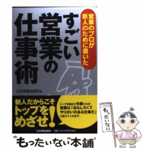  すごい営業の仕事術 営業のプロが新人のために書いた   日本実業出版社   日本実業出版社 [単行本（ソフトカバー）]【メール便