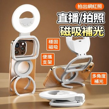 新竹出貨 磁吸補光燈【贈引磁片】十檔調節 自帶支架 直播/拍照專用 暖光/冷光調節 美顏燈 直播燈 自拍神器 柔光燈