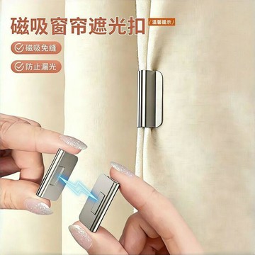 鮮貨🚚磁吸式窗簾遮光扣窗簾扣免釘免縫家用宿舍遮光防漏光