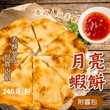 【阿凱の冰箱】蝦餅 月亮蝦餅 附酱包  240g/包