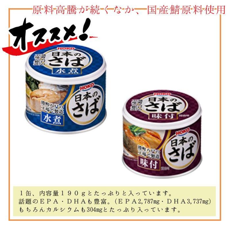 HOKO 宝幸 日本のさば 缶詰 魚 防災 非常食 鯖缶 水煮＆味付け缶 各6缶 12缶 セット サバ缶 水煮 味付け缶 12缶セット 鯖 さば サ  | LINEブランドカタログ