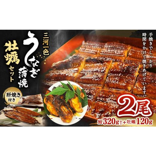 ふるさと納税 愛知県 幸田町 三河一色うなぎ蒲焼 2尾 牡蠣セット (肝焼き付き) うなぎ 蒲焼