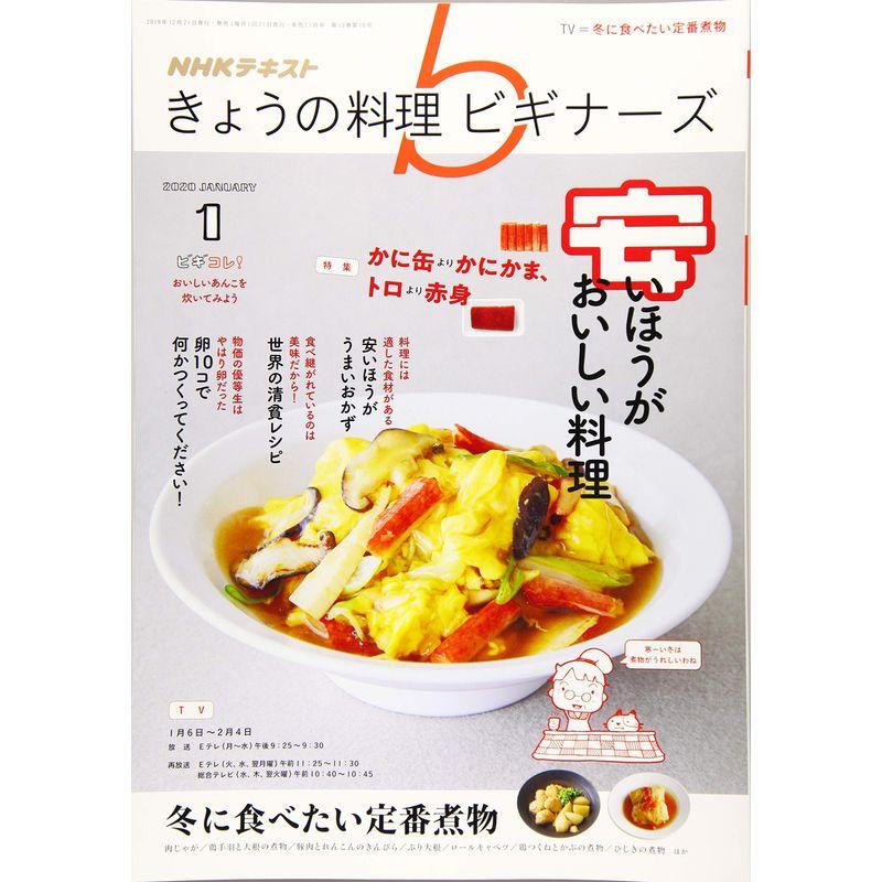 NHKきょうの料理ビギナーズ 2020年 01 月号 雑誌