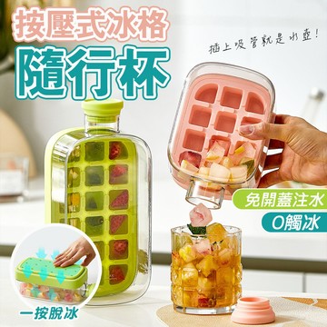 COOL爽冰格 按壓式冰塊盒 吸管水壺  製冰盒 冰塊盒冰壺 水杯 冰杯 冷飲杯 冰格 儲冰盒 矽膠製冰盒 製冰模具