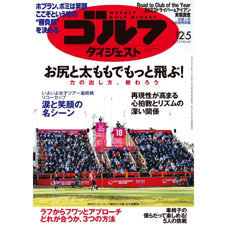 週刊ゴルフダイジェスト 2023年12月5日号 電子書籍版   週刊ゴルフダイジェスト編集部