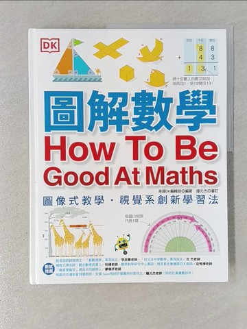 【書寶二手書T1／科學_YSC】圖解數學：圖像式教學，六大章節，184個國中、小必備數學知識，包含基礎數學概論、加減乘除、分數、測量、幾何、統計、代數_英國DK編輯部