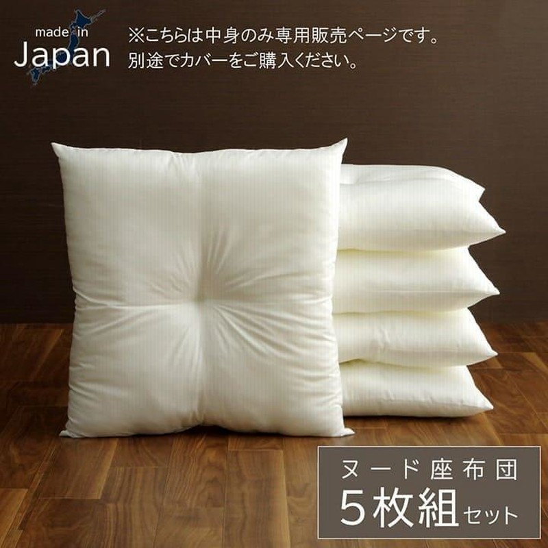 座布団 本体55×59㎝カバー対応　座布団 中身 ヌード 新品