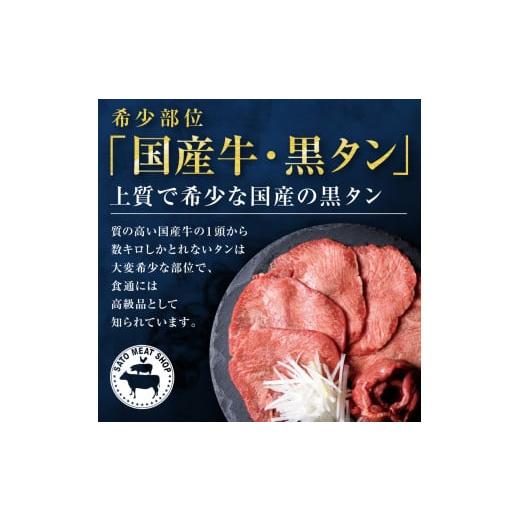 ふるさと納税 宮城県 塩竈市 国産牛黒タン　焼き肉用（塩味）　