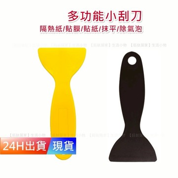 【多功能 刮刀】 小刮板 車貼刮板 貼膜刮刀 耐磨/耐高溫 塑膠刮刀 貼膜刮板 貼膜工具 刮刀 塑膠刮板 H10076
