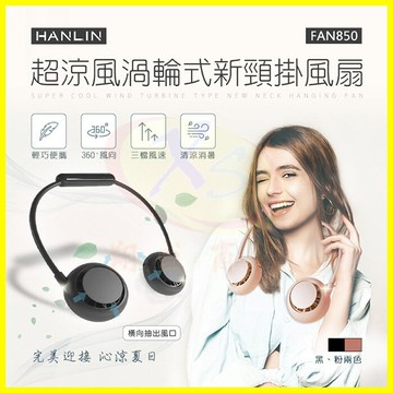 hanlin-fan850 超涼風渦輪式新頸掛風扇 脖掛迷你扇 usb充電 3檔風力雙風扇 任意變形