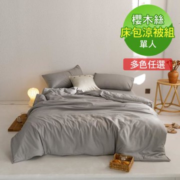 VIXI 櫻木絲《純粹素色》單人床包涼被三件組(10色)