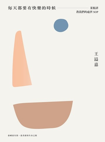 【電子書】每天都要有快樂的時候：菜根譚教我們的處世SOP