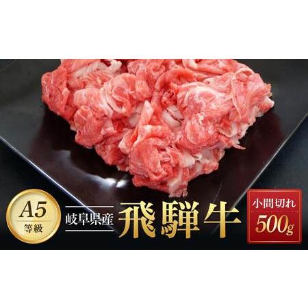 ふるさと納税 飛騨牛Ａ5 小間切れ 500g｜国産 肉 牛肉 和牛 黒毛和牛 グルメ A5等級 おすすめ AD126 【飛騨牛 和牛ブランド 飛騨牛 黒毛和牛 飛.. 岐阜県大野町