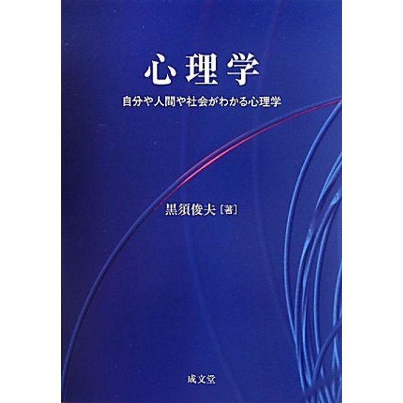 心理学?自分や人間や社会がわかる心理学