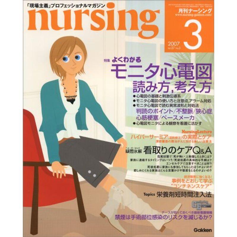 月刊 nursing (ナーシング) 2007年 03月号 雑誌