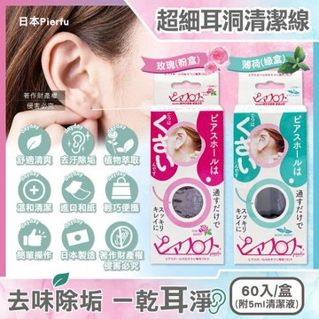 日本Pierfu-超細除垢去異味耳洞護理清潔線60入/盒-附5ml清潔液(扣式外蓋可隨身攜帶,耳用清潔線,耳洞防堵養護清潔神器)