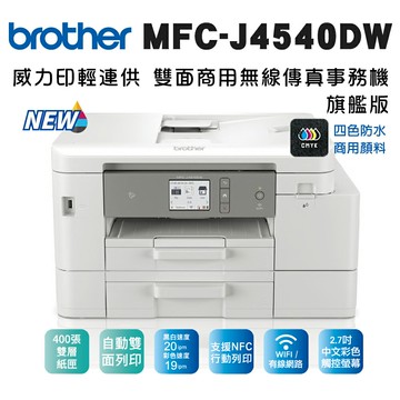 Brother MFC-J4540DW 威力印輕連供 商用雙面網路雙紙匣傳真事務機(公司貨)