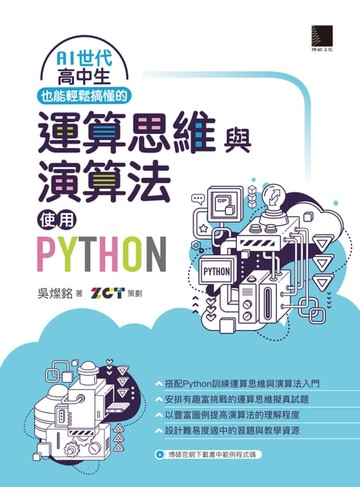 【電子書】AI世代高中生也能輕鬆搞懂的運算思維與演算法－使用Python