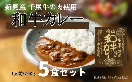 和牛カレー レトルト 5食セット 千屋牛使用