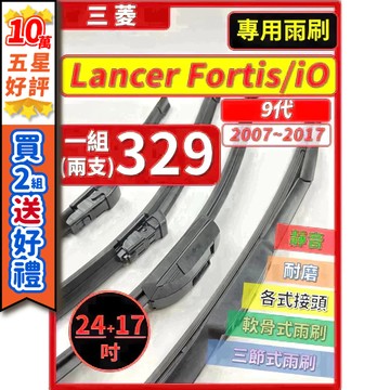 【CPF 矽膠雨刷】三菱 LANCER FORTIS iO 9代 2007~2017年 24+17吋 【三節式 軟骨式】