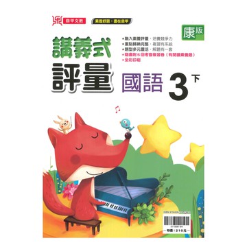 鼎甲國小講義式評量康版國語3下