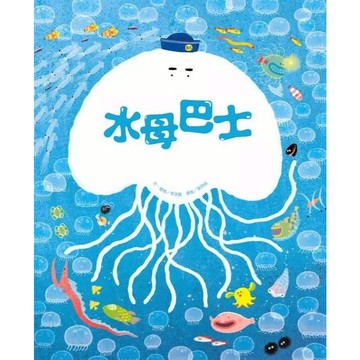 東方-水母巴士 (自我認同)