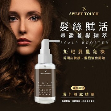 【官方直營】SWEET TOUCH~直覺 髮絲賦活豐盈養髮精萃(100ml) DS009968