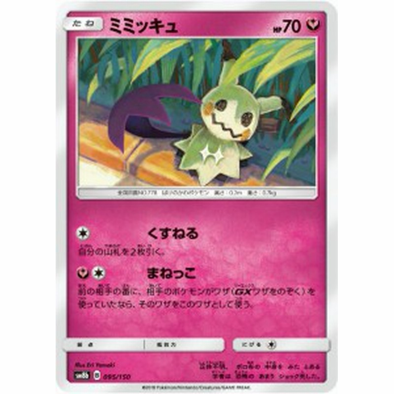 ポケモンカードゲーム Sm8b 095 150 ミミッキュ 妖 ハイクラスパック Gxウルトラシャイニー 通販 Lineポイント最大1 0 Get Lineショッピング