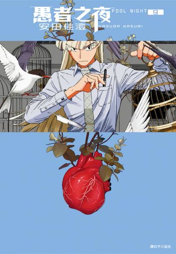 愚者之夜(09)【城邦讀書花園】