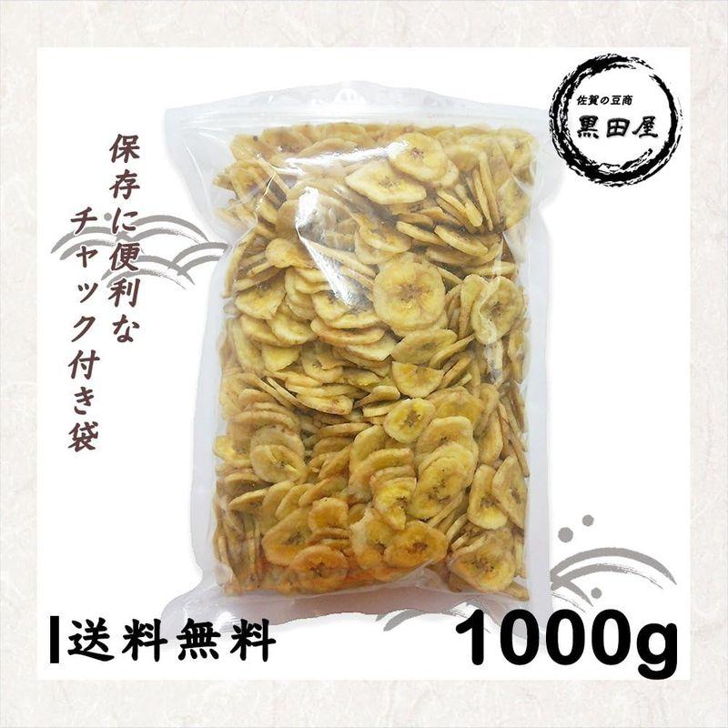 黒田屋 バナナチップス 1000g フィリピン産 チャック袋 (ココナッツオイル使用) 1kg