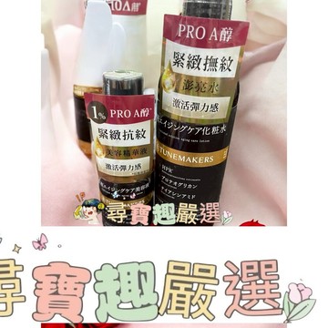 TUNEMAKERS 渡美 A醇緊緻撫紋澎亮水120ML/A醇緊緻抗紋美容液30ML/A醇緊緻抗老彈力霜50g 公司正品現貨 E05-35