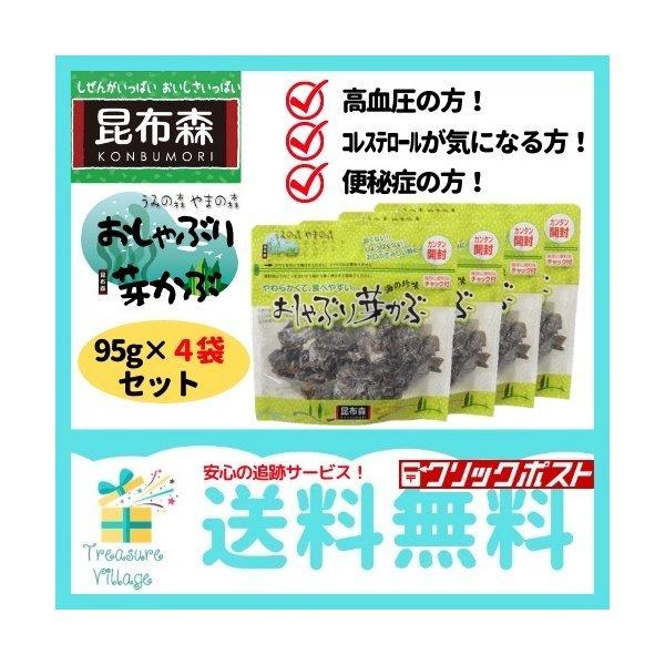 おしゃぶり芽かぶ 90g 4袋 セット 昆布森 めかぶ メカブ 乾燥 おやつ おつまみ そのまま食べられる 送料無料 翌営業日出荷