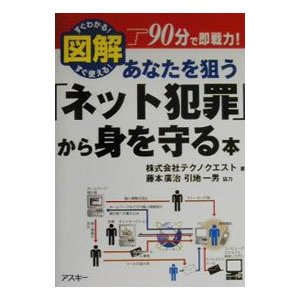 あなたを狙う「ネット犯罪」から身を守る本／株式会社テクノクエスト