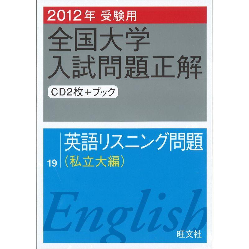 2012年受験用全国大学入試問題正解 英語リスニング問題〔私立大編〕 (旺文社全国大学入試問題正解)