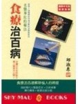 食療治百病[二手書_普通]