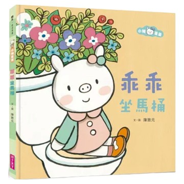 親子天下 乖乖坐馬桶 二版  小豬乖乖
