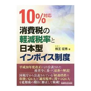 １０％対応消費税の軽減税率と日本型インボイス制度／熊王征秀