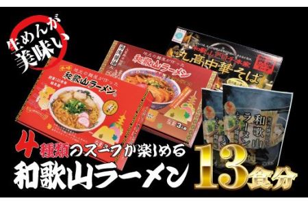 和歌山ラーメン4種セット　