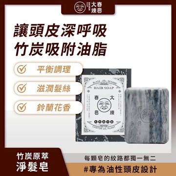 大春煉皂 竹炭原萃淨髮皂 125g 清潔頭皮 滋潤髮絲 花茶香 油性頭皮適用【iseecare】愛喜康嚴選 健康美一天